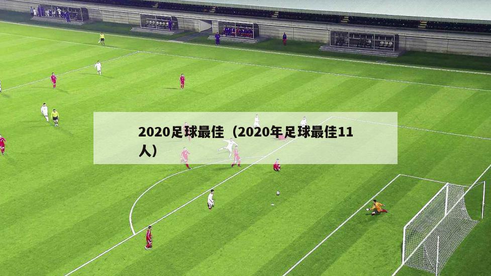 2020足球最佳（2020年足球最佳11人）