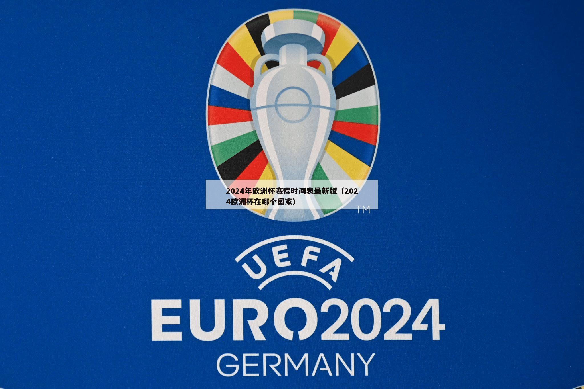 2024年欧洲杯赛程时间表最新版（2024欧洲杯在哪个国家）