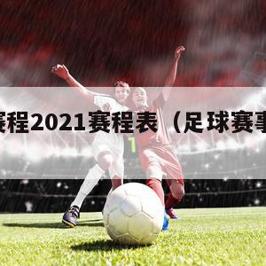 足球赛程2021赛程表（足球赛事2021赛程）