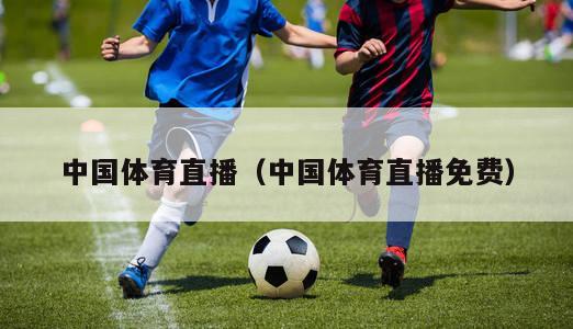 中国体育直播（中国体育直播免费）