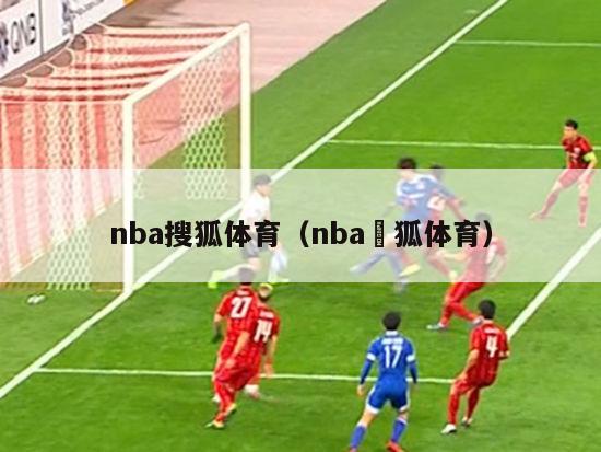 nba搜狐体育（nba獀狐体育）