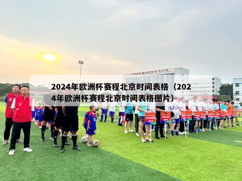 2024年欧洲杯赛程北京时间表格（2024年欧洲杯赛程北京时间表格图片）